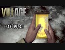 我が子を悪夢から救い出せ！：#13【バイオハザードヴィレッジ実況】
