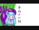 ぼいろ～どく「手向けの神」