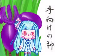 ぼいろ～どく「手向けの神」