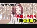 ちょっと高校生に戻って青春してきます。【その恋、暫定につき、 実況】part8