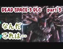 【DEAD SPACE 3 DLC 】Part3 もう誰も信じられない...