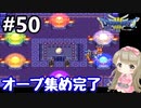 # 50【女性実況】ドラゴンクエスト３で癒される！オーブ集め完了【DQ3】