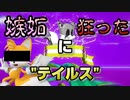 こんな"テイルス"はいやだ…