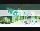 生セラピー第0回　アフタートーク