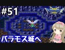 # 51【女性実況】ドラゴンクエスト３で癒される！バラモス城へ【DQ3】