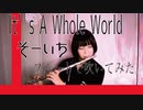 【フルートflute】It’s A Whole World／そーいち(歌詞付き)「苦手だったテストだって100点だ」鏡音リン【full Cover by myon】