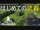 ぶきや　ぼうぐは　かならず　そうびしてくださいGOING MEDIEVAL#2