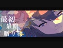 最初で最期の贈り物。 鏡音リン【八神P】