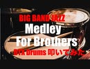 電子ドラム配信 DTX LIVE 「 BIG BAND JAZZ 」