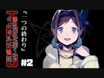 【クトゥルフ神話TRPG】一つの終わり #02【うそうま卓】