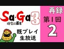 第1回『時空の覇者 サ・ガ3』マオーの既プレイ生放送！　再録2