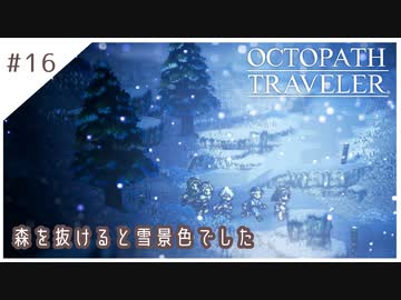 #16【8人の旅人】オクトパストラベラー実況してみました