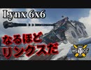 【WoT：Panhard AML Lynx 6x6】ゆっくり実況でおくる戦車戦Part955 byアラモンド