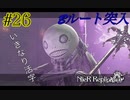 Bルート突入【NieR Replicant ver.1.22 】#26