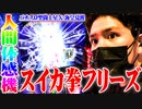 ワロスが怒りの幻魔拳フリーズを引いた結果【SEVEN'S TV #518】