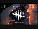 ちょこっとデドバ　＃１【Dead by Daylight】