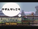 【睡眠・作業用】ながらげぇみんぐ　王国編 十一話　kingdom two crowns