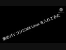 家のパソコンにMX Linux を入れてみた。