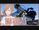 [ボイチェビ車載] これはツーリングですか？はい、タカささです。 伊豆半島編