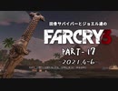 田舎サバイバーとジョエル達のFARCRY3 PART-17（終）