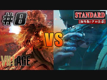 【バイオ8】イーサンvs森の砦のボス ウリアシュ【バイオハザード ヴィレッジ】実況プレイ #8(※海外版/グロ注意) 【難易度/Standard】