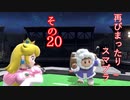 再びまったり雑談しながらスマブラ　その20