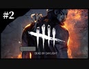 ちょこっとデドバ　＃２【Dead by Daylight】