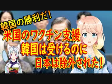 米国のワクチン支援、日本は有償でワクチン契約したのに、韓国は無償でワクチンを提供される！【世界の〇〇にゅーす】