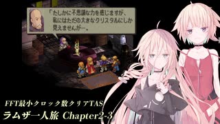 【TAS】FFT最小クロック数クリア・ラムザ一人旅 Chapter2-3