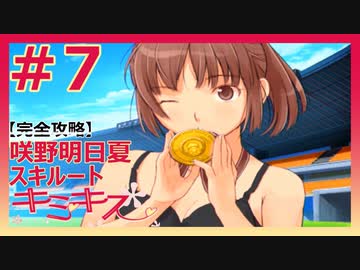 キミキス 実況 咲野明日夏スキルート 全7件 たまごちゃんさんのシリーズ ニコニコ動画