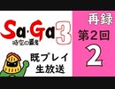 第2回『時空の覇者 サ・ガ3』マオーの既プレイ生放送！　再録2