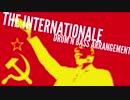 革命歌「インターナショナル」ドラムンベースアレンジ The Internationale drum'n bass arrangement