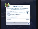 【The Sims4】上り詰めたね　タカヒロ  [Part32]