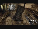 聖杯って聞くと嫌な予感しかしないんだが「BIOHAZARD VILLAGE」#15