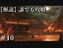 【解説実況】誰でも攻略出来るだけ解説する#10【SEKIRO】