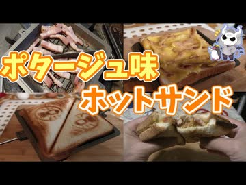 ポタージュとベーコンのホットサンド【悪魔のホットサンド祭り#1】