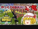 クラッチ＆キルムーブ！ゆっくり実況者の本気を見せたかった...【フォートナイト/fortnite】唐突に始まるフォートナイト！part25【ゆっくり実況】