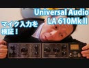 Universal Audio  LA 610MkⅡ マイク入力を検証。超自然なEQ！とろけるコンプ！