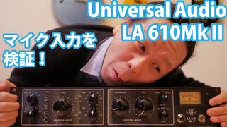 Universal Audio  LA 610MkⅡ マイク入力を検証。超自然なEQ！とろけるコンプ！