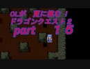OLが更に挑む！ドラゴンクエスト２　part15