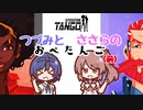 つづみとささらのおぺたんご！前編【Operation: Tango】