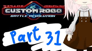 【カスタムロボ バトルレボリューション】【ボイスロイド実況】初見実況＃31