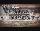 毎日更新。Fallout4を散歩する。一日目