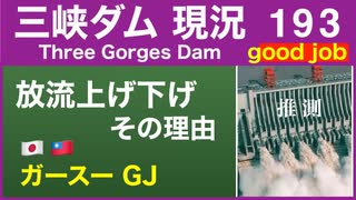 ●三峡ダム● 193 放流上げ下げの理由　ガースーGJ！●最新の水位は148m 最新情報 三峡大坝の現状　決壊の危機は　The Three Gorges Dam(3GD) 直播