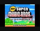 Newスーパーマリオブラザーズをマメ縛りプレイ　part9