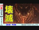 【ゴジラS.P１０話感想・考察】抗いようがない圧倒的な驚異！李博士はどこへ？【シンギュラポイント】