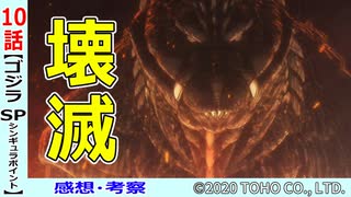 【ゴジラS.P１０話感想・考察】抗いようがない圧倒的な驚異！李博士はどこへ？【シンギュラポイント】