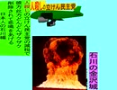 人殺しの立憲民主党の爆撃機が日本各地を減税爆弾で破壊するアニメーション石川編　石川の金沢城に爆撃機が登場し減税爆弾を投下し爆発する