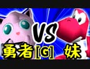 【第十四回】勇者ヨシオ VS [自称]妹【Gブロック第十四試合】-64スマブラCPUトナメ実況-