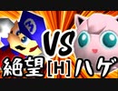 【第十四回】絶望のリア・リエ VS ヨシオくん【Hブロック第十四試合】-64スマブラCPUトナメ実況-